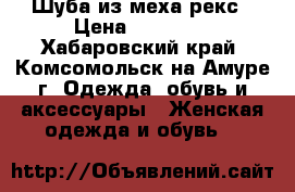 Шуба из меха рекс › Цена ­ 10 000 - Хабаровский край, Комсомольск-на-Амуре г. Одежда, обувь и аксессуары » Женская одежда и обувь   